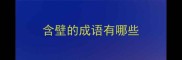 含壁的成语有哪些