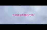 光的成语在第四个字