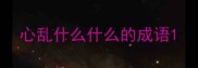 心乱什么什么的成语
