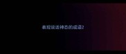 表现说话神态的成语