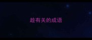 趁有关的成语
