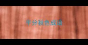 平分秋色成语