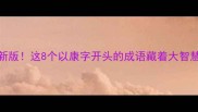 康庄大道人生指南最新版这8个以康字开头的成语藏着大智慧看完秒变社交达人