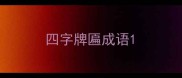 四字牌匾成语