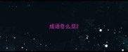 成语什么旦