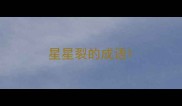 星星裂的成语