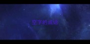 空字的成语