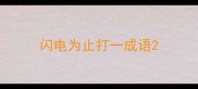 闪电为止打一成语