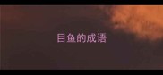 目鱼的成语