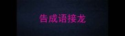 告成语接龙