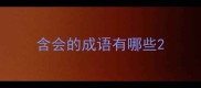 含会的成语有哪些