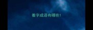 着字成语有哪些