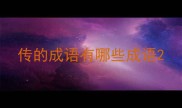 传的成语有哪些成语