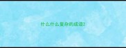 什么什么复杂的成语