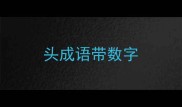 头成语带数字