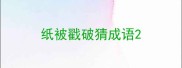 纸被戳破猜成语