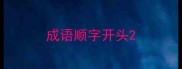 成语顺字开头