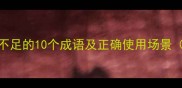 形容先天不足的10个成语及正确使用场景附全文