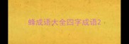 蜂成语大全四字成语