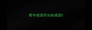 易字成语开头的成语
