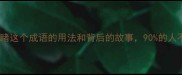 有目共睹这个成语的用法和背后的故事90的人不知道