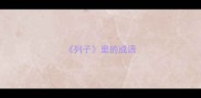 列子里的成语