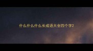 什么什么什么长成语大全四个字