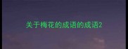 关于梅花的成语的成语