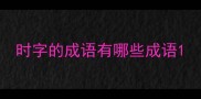 时字的成语有哪些成语