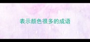 表示颜色很多的成语