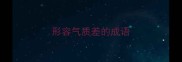 形容气质差的成语