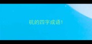 吭的四字成语