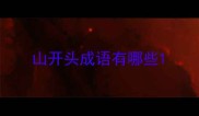 山开头成语有哪些