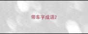 带车字成语