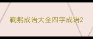 鞠躬成语大全四字成语