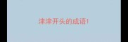 津津开头的成语