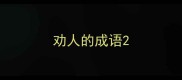 劝人的成语