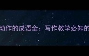 50个描写人物动作的成语全写作教学必知的动态表达指南