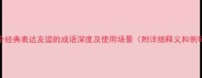 20个经典表达友谊的成语深度及使用场景附详细释义和例句