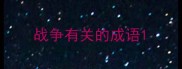 战争有关的成语