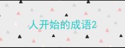 人开始的成语