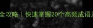 带掌字的成语接龙全攻略快速掌握20个高频成语及用法附练习题