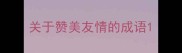 关于赞美友情的成语