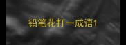 铅笔花打一成语