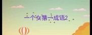 一个女猜一成语