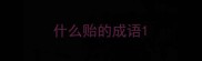什么贻的成语