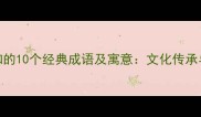 重阳节必知的10个经典成语及寓意文化传承与现代表达