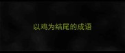 以鸡为结尾的成语