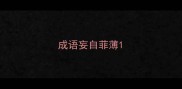 成语妄自菲薄
