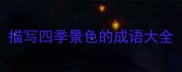 描写四季景色的成语大全